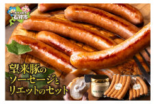 【数量限定】望来豚のソーセージとリエットのセット