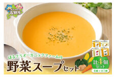 はるきちオーガニックファームの野菜スープ(1個150g) 4個セット
