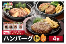ファイヤーバーグ ハンバーグ（ソース付）3種セット 4個（レギュラー・チーズ・ポテサラ）