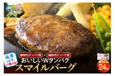 おいしいWタンパク スマイルバーグ(90g×24)｜ふるさと納税 石狩市 冷凍したまま焼ける 北海道 ハンバーグ ヘルシー