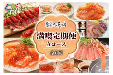 【定期便・年6回】＜佐藤水産＞満喫定期便 Aコース(7月-12月)｜ふるさと納税 北海道 石狩市 海鮮 ズワイガニ 蟹 かに 珍味 鮭とば 鮭切り身 鮭ルイベ漬け ロッキーサーモン しゃぶしゃぶ 塩辛 珍味 定期コース 定期配送 バラエティ 種類 ６回 毎月届く