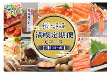 【定期便・年12回】＜佐藤水産＞満喫定期便 Cコース(7月-翌年6月)｜ふるさと納税 北海道 石狩市 海鮮 ズワイガニ 蟹 かに 珍味 鮭とば 鮭ルイベ漬 定期コース 定期配送 バラエティ 種類 一年 1年 １２回