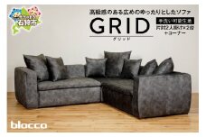 blocco GRID（グリッド）2人掛け片肘×2+コーナー［65角クッション×3+55角クッション×2+48角クッション×2個付き／手洗い可能生地］｜ブロッコ 北海道 石狩市 家具 家族用 リビング 二人掛け 二人用 2シーター 高級 ラグジュアリー かっこいい クール 高級家具 エレガント カバー着脱可能 カバー取り外し可 カバー洗濯可 洗えるカバー
