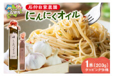石狩自家農園 にんにくオイル 1本（203g）※ラッピング仕様