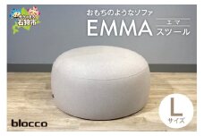 blocco EMMA（エマ）スツール（Lサイズ）