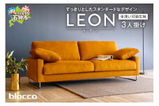 blocco LEON（レオン）3人掛け［肘クッション×2個付き／手洗い可能生地］｜北海道 家具 ファミリー 家族用 リビング リビングルーム 三人掛け 三人用 高級 耐久 長持ち 高級家具 3シーター 大きい 大型 どっしり モダン 無地 デザイン カバー手洗い可能 カバー取り外し可