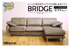 blocco BRIDGE（bridge）カウチセット［肘クッション×2個付き／手洗い可能生地］｜ブロッコ 北海道 石狩市 家具 ファミリー 家族用 リビング リビングルーム 三人掛け 三人用 高級 耐久 長持ち 高級家具 カウチ クッション付き ブリッジ 3シーター オットマン ソファ カウチ