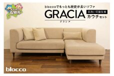 blocco GRACIA（グラシア）カウチセット［腰当クッション×1個付き／手洗い可能生地］｜ブロッコ 北海道 家具 ソファ ソファー カウチ 三人掛け 3人 ３人 家族 ファミリー 横になれる リラックス モダン シンプル クッション付き 高級感 高級 保証 永年メンテナンス