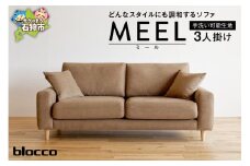 blocco MEEL（ミール）3人掛け［40角クッション×2個付き／手洗い可能生地］｜ブロッコ 北海道 石狩市 家具 ソファ ソファー ファミリー 家族用 リビング リビングルーム 三人掛け 三人用 3シーター 高級 耐久 長持ち カバー取り外し カバー着脱可能 カバー洗濯 カバー手洗い 外せるカバー モダン シンプル 高級感 人気 メンテナンス 保証