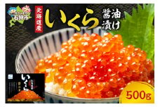 北海道産いくら醤油漬け（500g）｜「鮮度の良い天然鮭の筋子でできた美味いくら！」ふるさと納税 北海道 石狩市 いしかり イクラ 魚卵 醤油味 しょう油味 醤油漬 パック入り ５００ｇ 500グラム たっぷり ボリューム イクラ丼 いくら丼 手巻き寿司 海鮮丼 お寿司 ぷちぷち