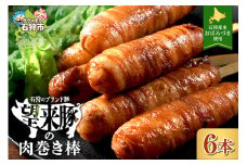 石狩望来豚の肉巻き棒（6本）