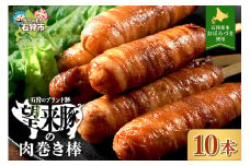 石狩望来豚の肉巻き棒（10本）
