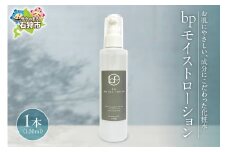 ｂｐモイストローション（化粧水1本・150ml）｜ふるさと納税 北海道 石狩市 コスメ 基礎化粧品 スキンケア 美肌 もちもち ヒアルロン酸 セラミド ハトムギ種子エキス プラセンタエキス アルコールフリー 鉱物油フリー 石油系界面活性剤フリー