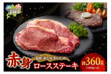 石狩めしやきらくのロースステーキ（360g）(180ｘ2枚）｜ふるさと納税 石狩市 北海道 牛肉 国産牛 国内 国産 ビーフ 牛 肉 ステーキ肉 スライス カット 二枚 2枚 ２枚 二人前  ごはん ご飯 おかず 牛ロース