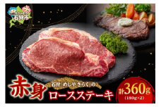 石狩めしやきらくのロースステーキ（360g）(180ｘ2枚）｜ふるさと納税 石狩市 北海道 牛肉 国産牛 国内 国産 ビーフ 牛 肉 ステーキ肉 スライス カット 二枚 2枚 ２枚 二人前  ごはん ご飯 おかず 牛ロース