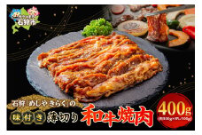 石狩めしやきらくの味付け薄切り和牛焼肉（400g）｜ふるさと納税 石狩市 北海道 牛肉 国産牛 国内 国産 ビーフ 牛 肉 焼き肉 やきにく 薄切り スライス  味付き ごはん ご飯 おかず 1人前 2人前