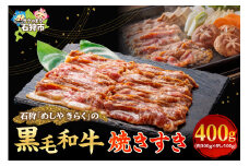 石狩めしやきらくの黒毛和牛焼すき 計400g（肉300gタレ、100g））｜ふるさと納税 石狩市 北海道 牛肉 国産牛 国内 国産 ビーフ 牛 肉 焼き肉 やきにく スキヤキ すき焼 すき焼き 薄切り スライス  味付き ごはん ご飯 おかず 1人前 2人前