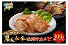 石狩めしやきらくの黒毛和牛味付けカルビ（計300g（肉250g、タレ50g））｜【三角バラ（いわゆる極上カルビ）！】ふるさと納税 石狩市 北海道 牛肉 国産牛 国内 国産 ビーフ 牛 肉 焼き肉 やきにく カルビ かるび 味付け 味付き ごはん ご飯 おかず 1人前 2人前