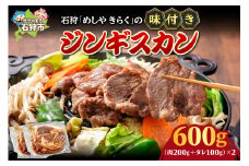 石狩めしやきらくの味付きジンギスカン（計600g）（※味付きジンギスカン300g（肉200g、タレ100g）× 2）
