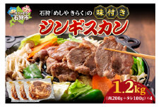 石狩めしやきらくの味付きジンギスカン（計1.2kg）（※味付きジンギスカン300g（肉200g、タレ100g）×4）