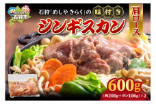 石狩めしやきらくの味付きジンギスカン（生ラム肩ロース×2セット｜計600g（肉200g、タレ100g、各2セット）