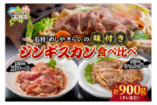 石狩めしやきらくの味付きジンギスカン計900g 食べ比べ！生ラム肩ロースジンギスカン&生ラムショルダー