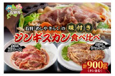 石狩めしやきらくの味付きジンギスカン計900g 食べ比べ！生ラム肩ロースジンギスカン&生ラムショルダー