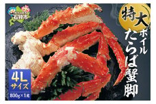ボイルたらば蟹脚 4Lサイズ（800g×1肩）