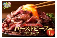 北海道産ローストビーフブロック【200g×1個入】     