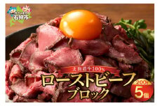 北海道産ローストビーフブロック【200g×5個入】