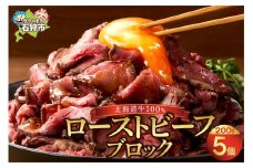 北海道産ローストビーフブロック【200g×5個入】
