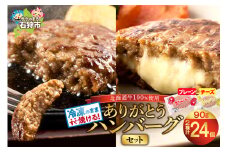 北海道産ありがとうハンバーグセット（ありがとうハンバーグ90g×18・チーズ90ｇ×6）｜ふるさと納税 石狩市 北海道 牛肉100％ ビーフハンバーグ 人気 お肉 父の日 プレゼント お弁当 冷凍庫で場所とらない 小分け 個包装 ホクビー