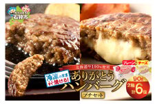 北海道産ありがとうハンバーグプチセット（ありがとうハンバーグ90g×4・チーズ90ｇ×2）｜ふるさと納税 石狩市 北海道 牛肉100％ ビーフハンバーグ 人気 お肉 父の日 プレゼント お弁当 冷凍庫で場所とらない 小分け 個包装 ホクビー