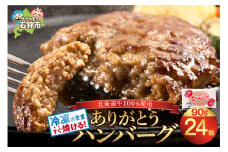 【本格的】【北海道産牛肉100%】【お悩み解決特殊製法】24枚 ありがとう ハンバーグ (1枚90g 24枚)｜ビーフ ハンバーグ｜ふるさと納税 石狩市 北海道 牛肉100％ ビーフハンバーグ 人気 お肉 父の日 プレゼント お弁当 冷凍庫で場所とらない 小分け 個包装 ホクビー