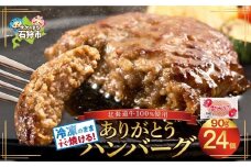 【便利さ◎】ありがとうハンバーグ 24枚【北海道産牛100%】 北海道 石狩市 牛肉100％ 国産 ビーフハンバーグ 人気 お肉 お弁当 冷凍庫で場所とらない 小分け 個包装 ホクビー 食肉専門企業 ランキング 美味しい アレンジ自在 無添加