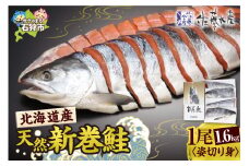 佐藤水産の北海道産天然新巻鮭　1尾姿切り身1.6㎏　(4分割小分け真空）