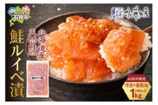 【ふるさと納税限定】佐藤水産 鮭ルイベ漬 業務用パック 1kg（500g×2）