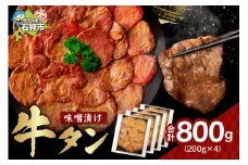 味噌漬け牛タン　800g