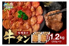 味噌漬け牛タン　1.2kg