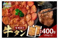 味噌漬け牛タン　400g