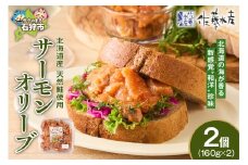 佐藤水産 サーモンオリーブ　160g×2個｜ふるさと納税 石狩市 さとう水産 北海道 北海道物産展 サーモンオリーブ サーモン サケ さけ 鮭 人気 美味しい グルメ