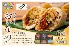 冷凍 むなりのおいなりさん 6種入りセット