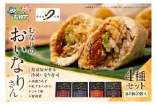 冷凍 むなりのおいなりさん　4種セット（国産うなぎ、紅ずわいがに、シャリ味、豚角煮）