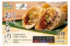 冷凍 むなりのおいなりさん　人気の3種セット 国産うなぎ、紅ずわいがに、豚角煮（各2個入×2箱×3種）