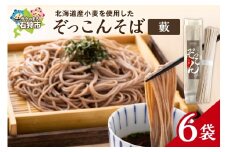 ぞっこんそば（薮）　160g×6袋