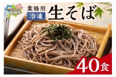 業務用冷凍生そば　110g×40食