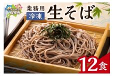 業務用冷凍生そば　110g×12食