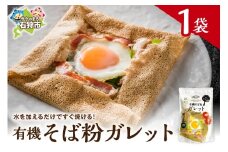 有機そば粉ガレット　180g