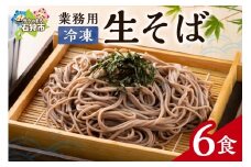 業務用冷凍生そば　110g×6食