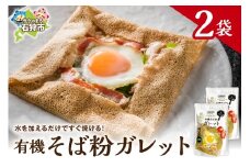 有機そば粉ガレット　180g×2袋